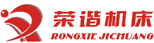 杭州榮諧機(jī)床有限公司，平面磨床，數(shù)控平面磨床，專(zhuān)業(yè)磨床